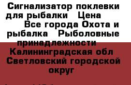 Сигнализатор поклевки для рыбалки › Цена ­ 16 000 - Все города Охота и рыбалка » Рыболовные принадлежности   . Калининградская обл.,Светловский городской округ 